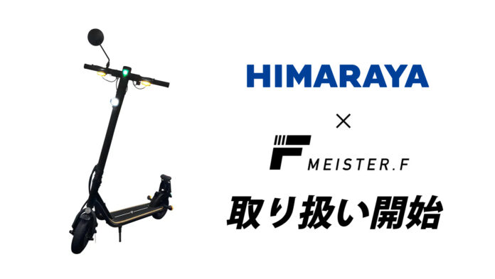 【Meister F】電動キックボード、ヒマラヤアウトドア岐阜で取り扱い開始＆EC販売展開中のメイン画像