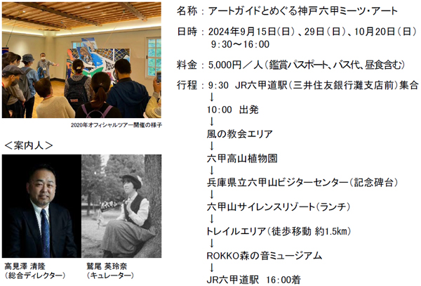 「神戸六甲ミーツ・アート2024 beyond」開催概要 会期：8月24日（土）～11月24日（日）のサブ画像17