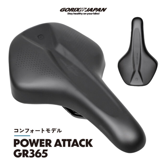 【新商品】自転車パーツブランド「GORIX」から、自転車サドル(POWER ATTACK GR365)が新発売!!のメイン画像