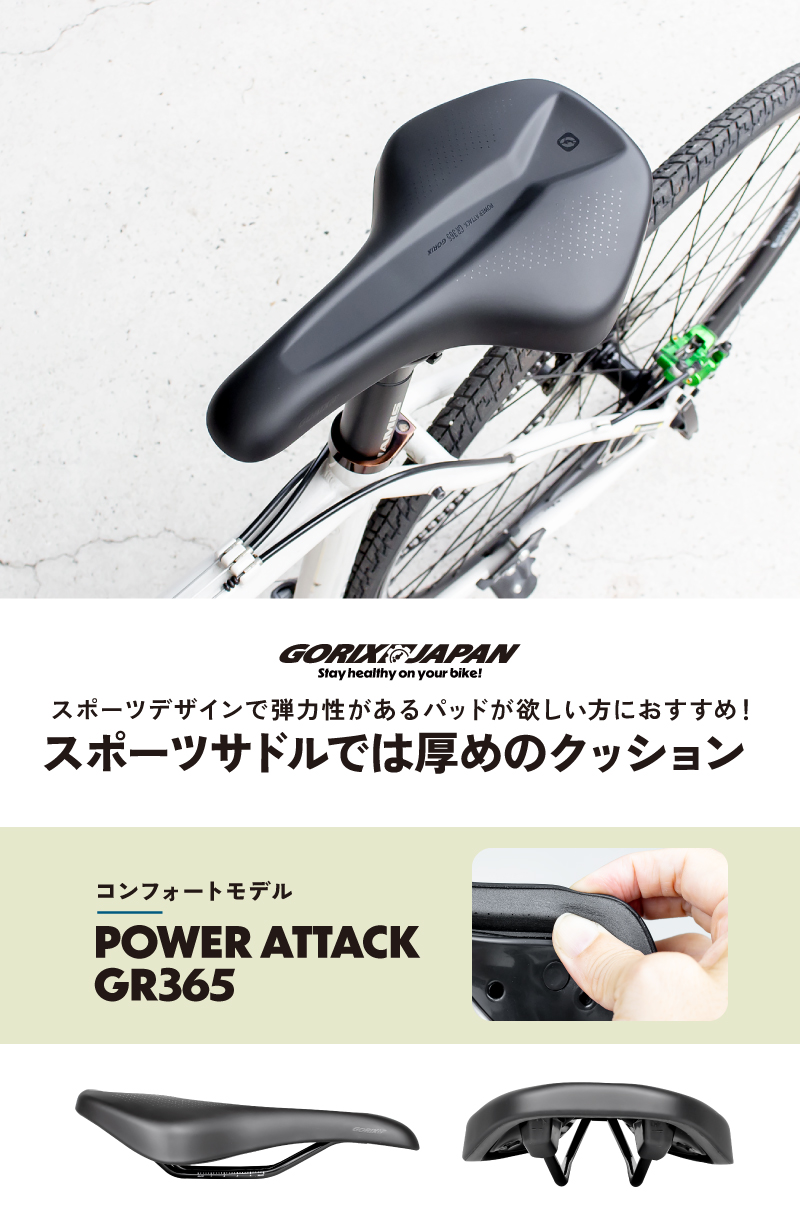 【新商品】自転車パーツブランド「GORIX」から、自転車サドル(POWER ATTACK GR365)が新発売!!のサブ画像2