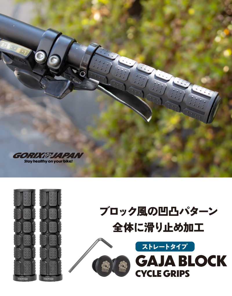 【新商品】自転車パーツブランド「GORIX」から、自転車グリップ(GAJA BLOCK)が新発売!!のサブ画像2