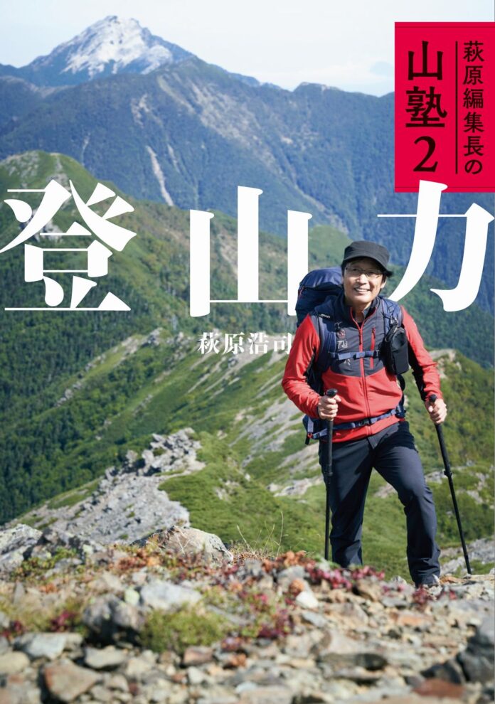 NHK-BS 『にっぽん百名山』の「山の編集長」が、豊富な登山経験をもとに技術教本を出版『萩原編集長の山塾２　登山力』のメイン画像