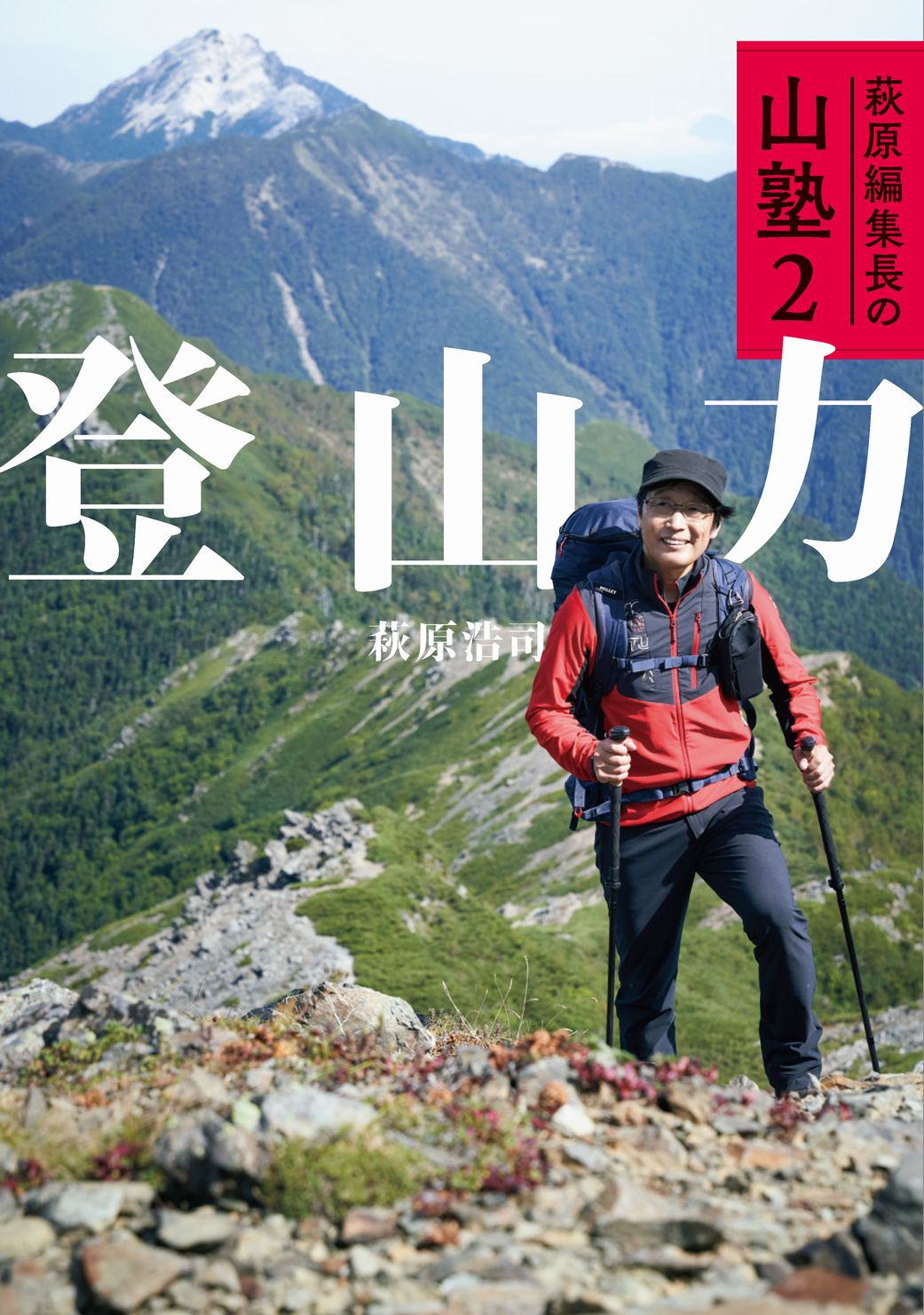 NHK-BS 『にっぽん百名山』の「山の編集長」が、豊富な登山経験をもとに技術教本を出版『萩原編集長の山塾２　登山力』のサブ画像1