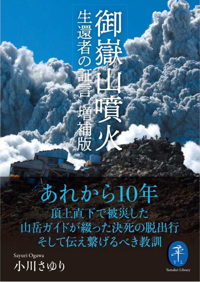 あれから10年。山岳ガイドによる火山遭難の記録を大幅に増補。『御嶽山噴火　生還者の証言　増補版』が刊行のメイン画像