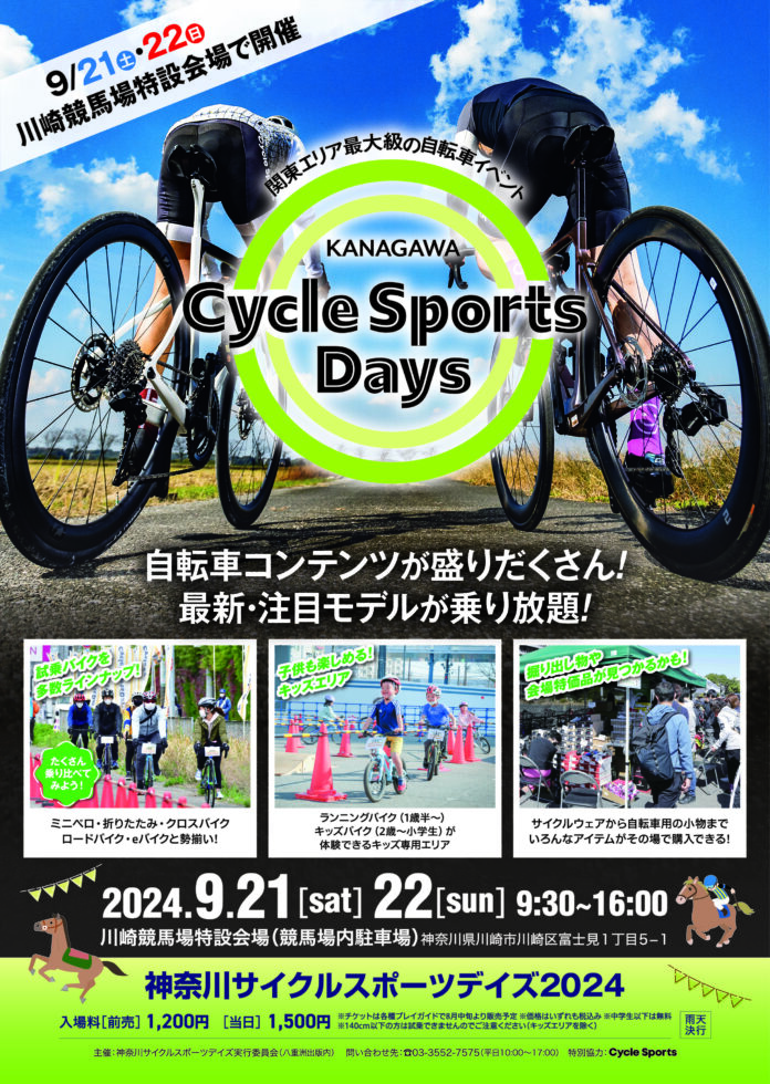 ＜関東最大級の自転車イベント＞神奈川サイクルスポーツデイズが9月21日・22日に川崎競馬場で開催決定！！のメイン画像