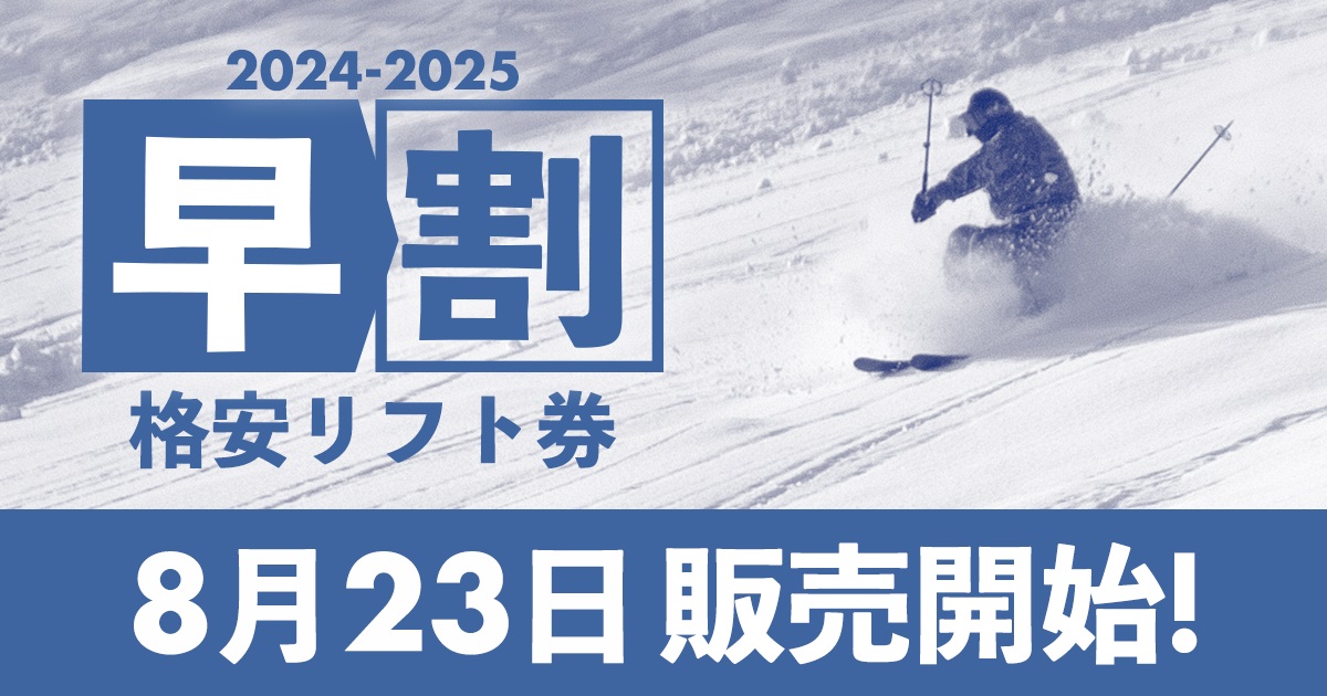 スキー場のリフト券はこう買うべきだ！早割購入のポイントのサブ画像1_早割リフト券