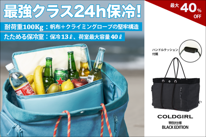 最強クラス24時間保冷！荷物も入る2 in 1 タフネストート「COLDGIRL」特別仕様BLACK EDITIONをリリース！のメイン画像