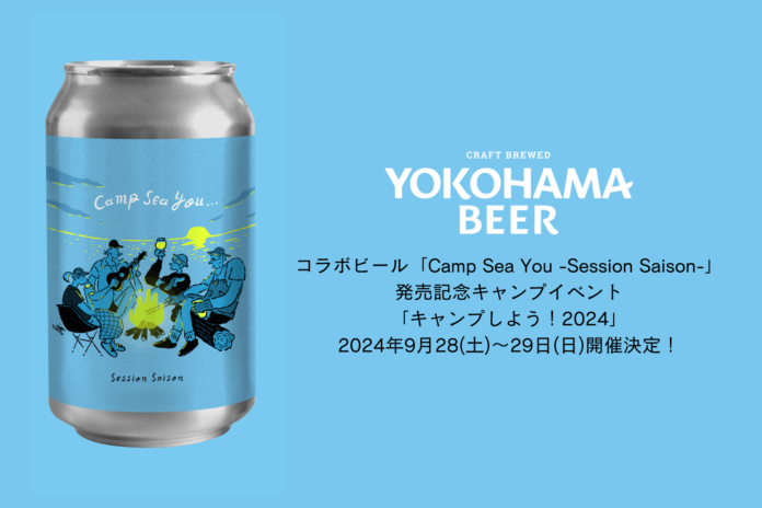 ”ビールのおかげ” コラボビール「Camp Sea You -Session Saison-」発売記念イベント「キャンプしよう！2024」2024年9月28(土)〜29日(日)開催決定！のメイン画像