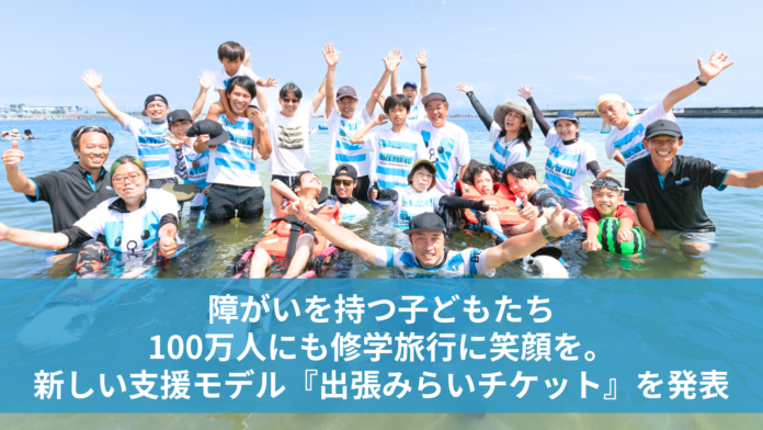 障がいを持つ子どもたち100万人にも修学旅行に笑顔を。新しい支援モデル『出張みらいチケット』を発表のメイン画像