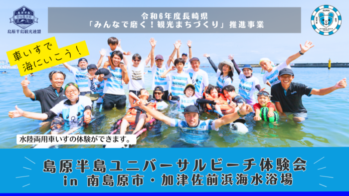 令和6年度長崎県「みんなで磨く！観光まちづくり」推進事業島原半島ユニバーサルビーチ体験会 in 南島原市・加津佐前浜海水浴場のメイン画像