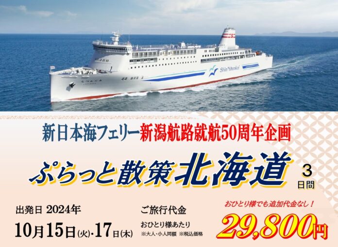 【新潟発着限定・団体ツアー】新日本海フェリー新潟航路就航５０周年企画「秋 ぷらっと散策 北海道３日間」発売！！のメイン画像