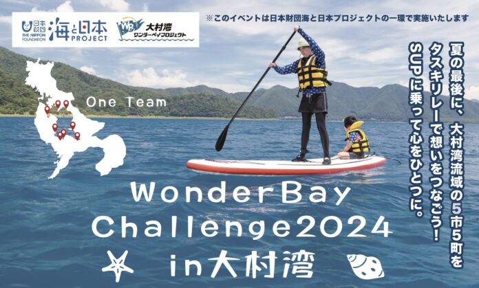 大村湾流域の5市5町の想いを、タスキリレーで繋ごう！「Wonder Bay Challenge2024 in大村湾」を開催！のメイン画像