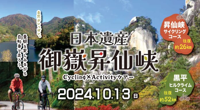 日本一の渓谷美の中を駆け抜ける！日本遺産御嶽昇仙峡を舞台にしたサイクリング×アクティビティツアーを初開催！のメイン画像