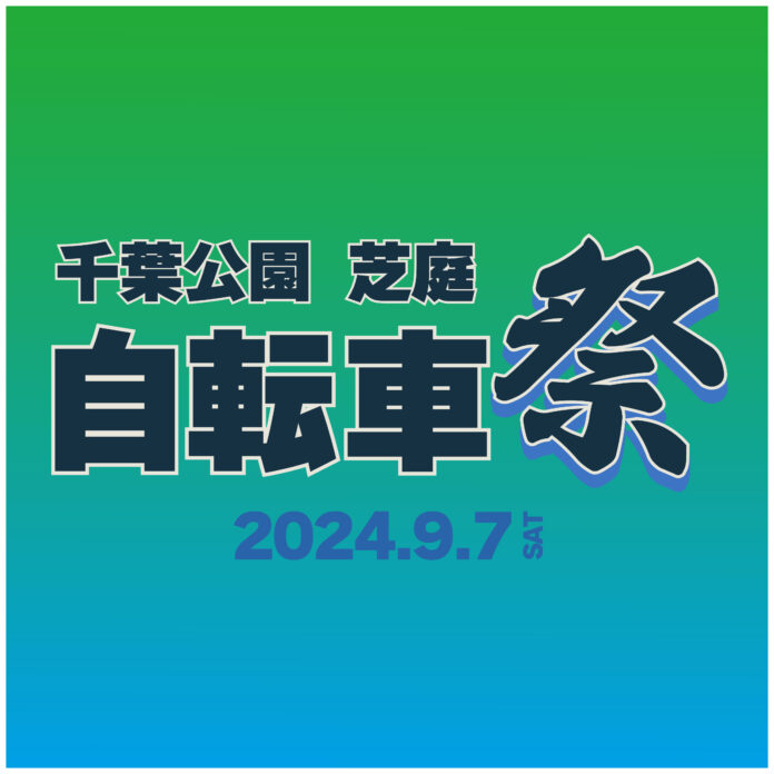 千葉公園・芝庭『自転車祭り 2024』9/7(土)開催のメイン画像