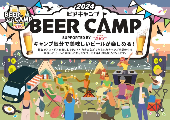 東急㈱グループとアサヒビールのビールを楽しむアウトドアフェス「ＢＥＥＲ ＣＡＭＰ ２０２４」を開催のメイン画像