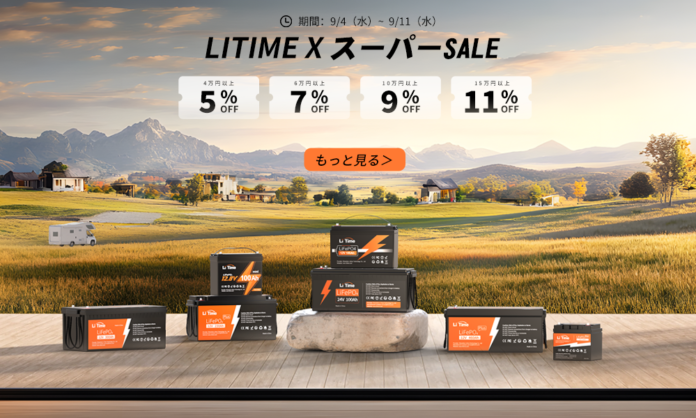 【最大45%OFF！】LITIME楽天公式店 「楽天スーパーセール」が9月3日20:00から開催！人気商品が驚きの価格で手に入るチャンス！のメイン画像