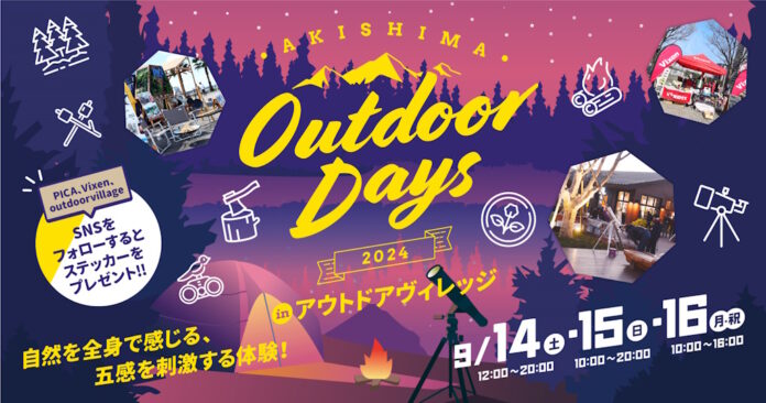 モリパーク アウトドアヴィレッジ×PICA×ビクセン がコラボレーションした自然体験イベント『AKISHIMA Outdoor Days 2024』を9月14日（土）～16日（月・祝）に開催。のメイン画像