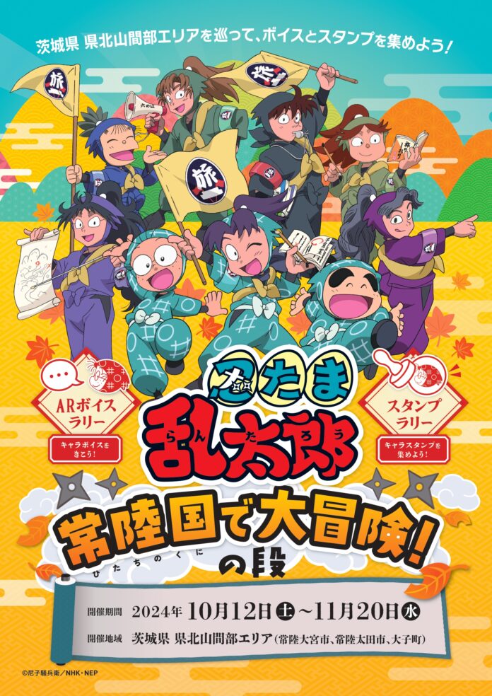 茨城県 県北山間部に忍たまたちがやってくる〜常陸国で大冒険！の段〜のメイン画像