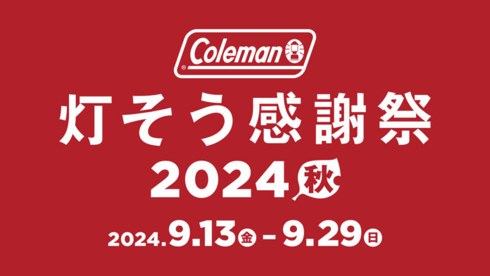 コールマン、「灯そう感謝祭 2024秋」を開催のメイン画像