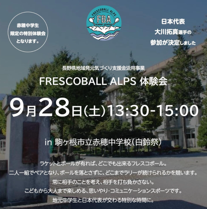 日本フレスコボール協会公認「FRESCOBALL ALPS」（長野県駒ヶ根市）が、9月28日(土)に駒ヶ根市立赤穂中学校「白鈴祭」で無料体験会を実施。のメイン画像