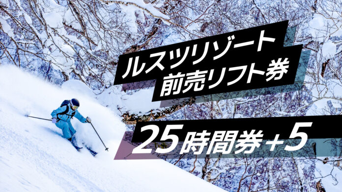 期間限定販売！使い方次第でさらにお得に！ルスツリゾートスキー場 前売リフト券『25時間券＋5』11月1日（金）から販売開始のメイン画像