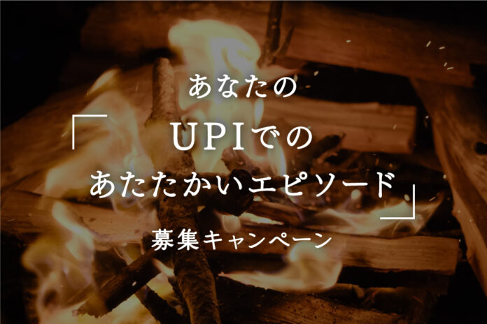 あなたの「UPIでのあたたかいエピソード」募集キャンペーンのメイン画像