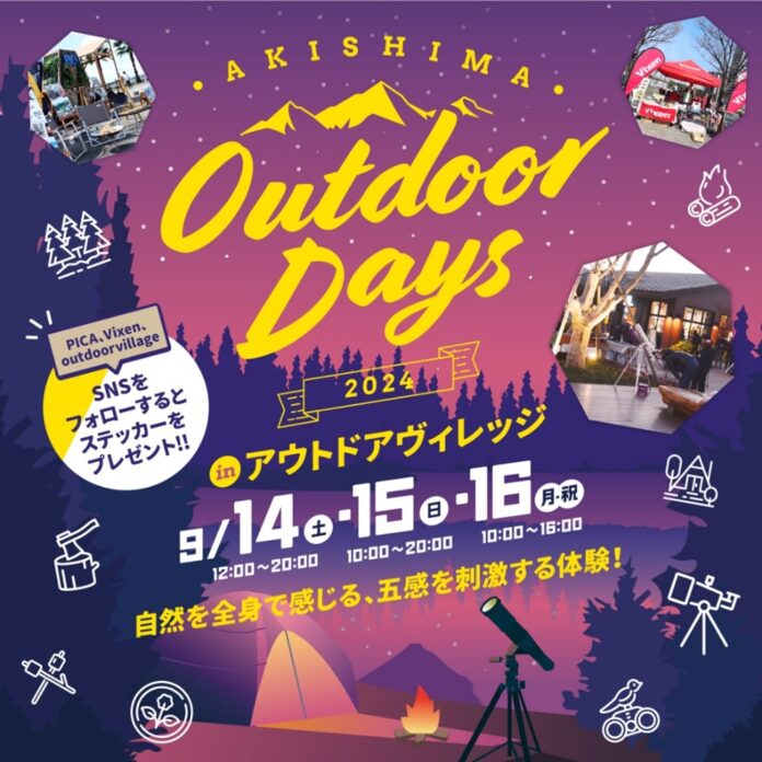 【モリパーク アウトドアヴィレッジ×PICA×ビクセン】のコラボによる自然体験イベント『AKISHIMA Outdoor Days 2024』2024年9月14日（土）～16日（月・祝）に開催！のメイン画像