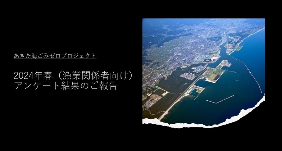 釣り人のマナーを見直そう！秋田の釣り場や漁港の状況把握！釣りマナーアンケート結果発表！のサブ画像1