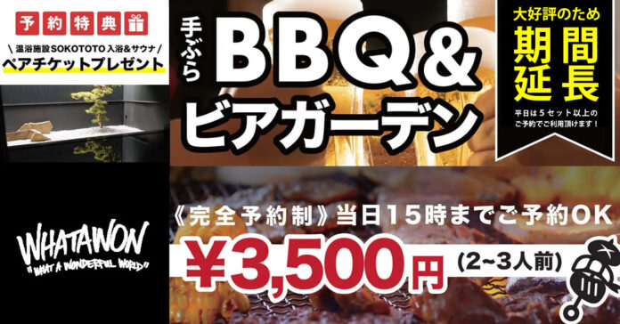 南大阪の注目スポット【WHATAWON】手ぶらBBQ＆ビアガーデン！秋風が心地よい季節に、新鮮な有機野菜が楽しめる！今なら予約で『温浴・サウナペアチケット』プレゼント！のメイン画像