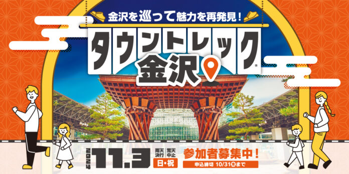 タウントレック金沢2024開催・参加者募集のメイン画像