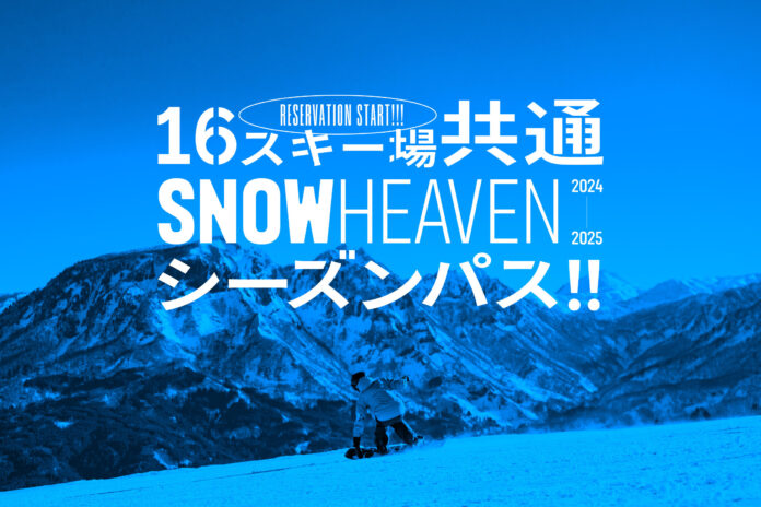 新潟県を中⼼に⼈気スキー場16箇所を網羅した「SNOW HEAVEN シーズンパス」10⽉23⽇に数量限定発売のメイン画像