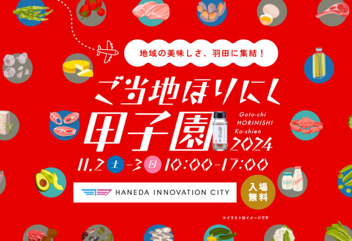 11月2日（土）3日（日）「ご当地ほりにし甲子園」開催決定！全国から25自治体がHANEDA INNOVATION CITYに集結。のメイン画像