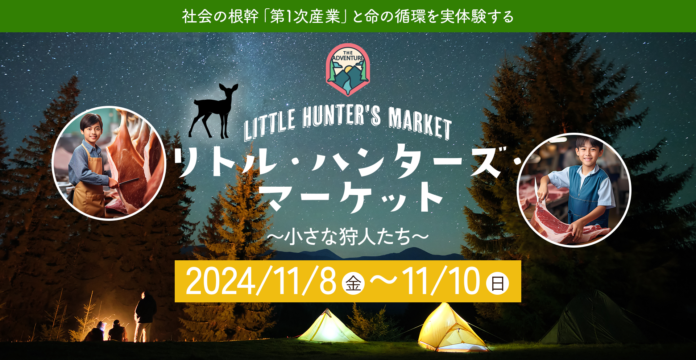 「獲る、食べる、売る」を子供達に 狩猟と販売を体験できる一次産業教育イベント「リトルハンターズマーケット」11月8日〜10日に三重県鈴鹿市で開催決定のメイン画像