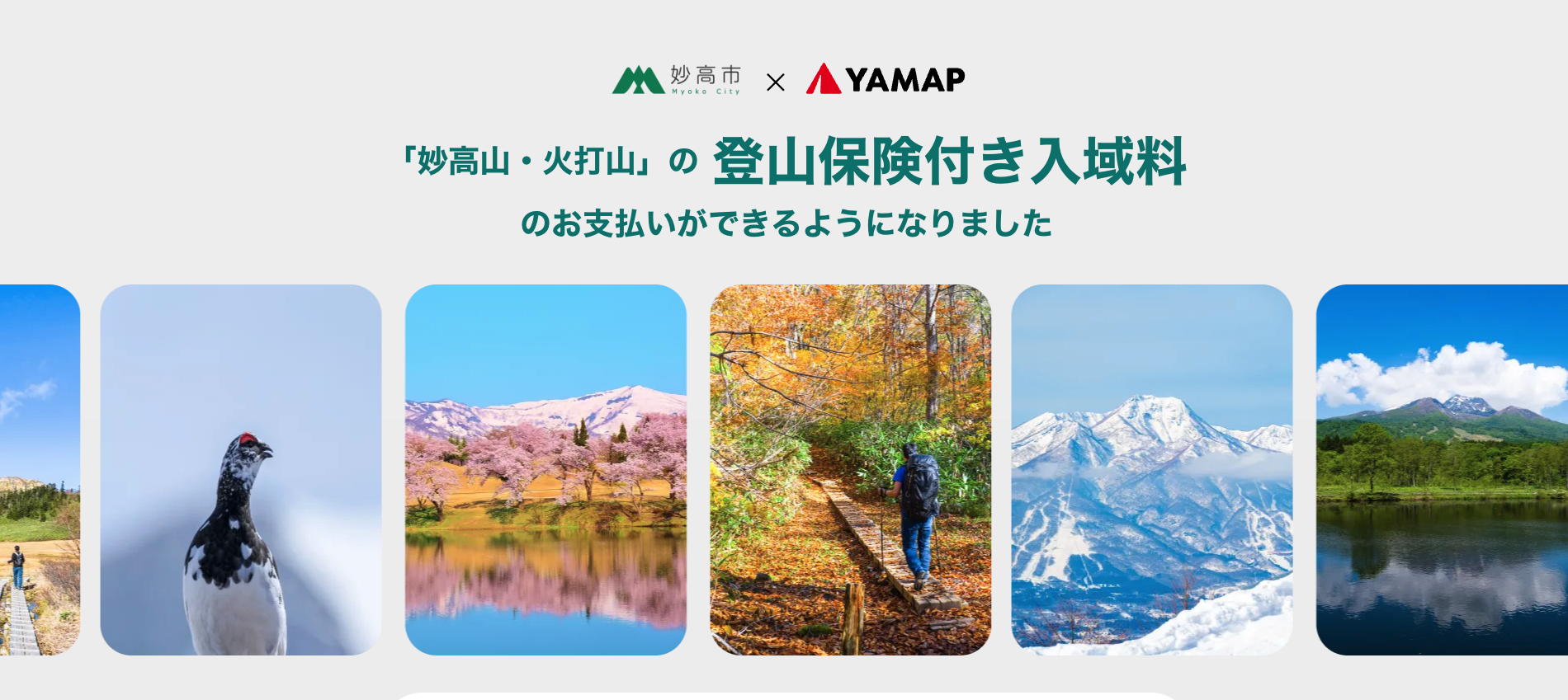 登山保険付き入域料収受サービスを開始のサブ画像3