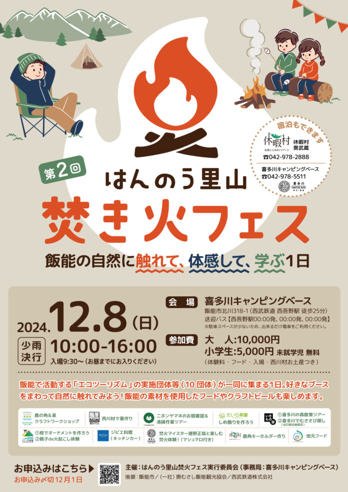 自然とつながる里山のひととき。「はんのう里山焚き火フェス」２０２４年１２月８日（日）開催決定！のメイン画像