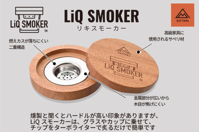 お手軽にスモークが楽しめる！新商品「LiQ SMOKER(リキスモーカー)」の一般販売を開始します。のメイン画像