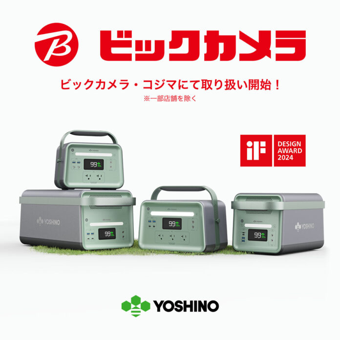 次世代電源の幕開け！「YOSHINO」固体電池ポータブル電源、家電量販店初の取り扱いスタート！ビックカメラ・コジマで販売開始！のメイン画像