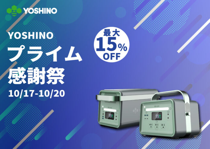 【YOSHINO】固体電池のポータブル電源が15%オフ！Amazonプライム感謝祭でYOSHINOのポタ電を特別価格で販売のメイン画像