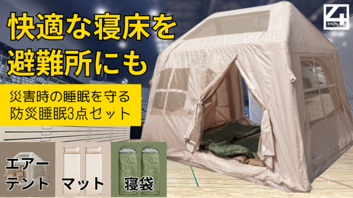 快適な寝床を避難所にも　防災睡眠3点セット（エアーテント、エアーマット、寝袋）のメイン画像