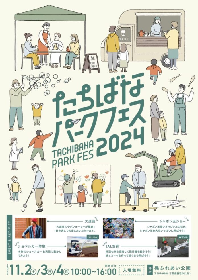 【11/2～11/4】「たちばなパークフェス2024」を開催！【千葉県香取市】のメイン画像