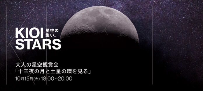 10月15日開催「KIOI STARS 星空の集い。『大人の星空観賞会・十三夜の月と土星の環を見る』」に協力のメイン画像