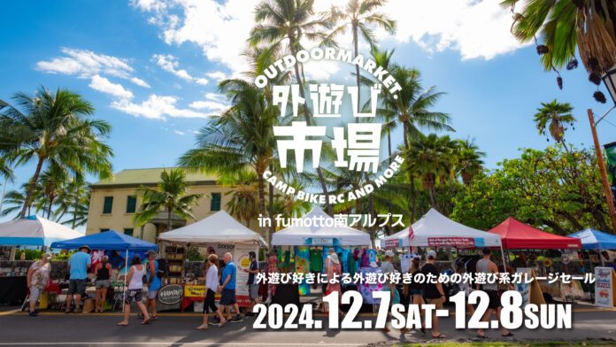 アウトドア・外遊びのマーケット「外遊び市場-OUTDOORMARKET-」12月7日8日山梨県南アルプス市fumotto南アルプスで開催決定！のメイン画像