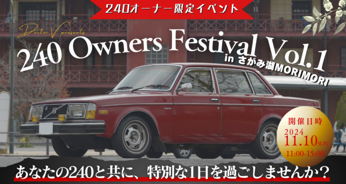 第一回「240 Owners Festival Vol.1」開催！ボルボ240オーナー限定の特別なイベント、11月10日に開催決定！のメイン画像