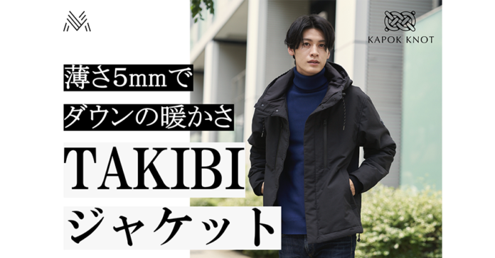 たった5mmの薄さでダウンの暖かさ。みずから発熱し火にも強い「TAKIBIジャケット」を、9/30（月）よりマチヤにてクラウドファンディング開始のメイン画像