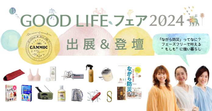 防災をもっと身近に！“ながら防災”を提唱するCAMMOC、「GOOD LIFE フェア2024」に出展&登壇。のメイン画像