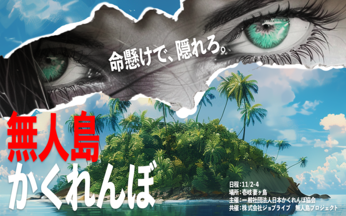 【残り3０枠】無人島を貸し切って100人でかくれんぼを開催！肩書きも性別も関係ない、2時間ただ隠れることだけに没頭しろ！のメイン画像