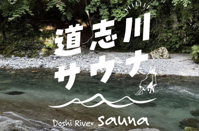 道志川サウナ、オープンから1年で利用者数2,000名を突破！高評価を維持し続ける山梨の体験型アウトドアサウナのメイン画像