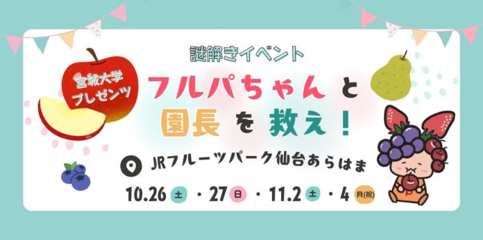 【JRフルーツパーク仙台あらはま×宮城大学】学生考案オリジナル謎解きイベント「フルパちゃんと園長を救え！」開催！のメイン画像