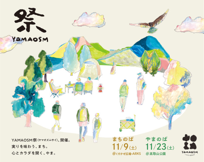 佐賀の山の恵みを味わい、山を感じるイベント『YAMAOSM祭（ヤマオズムサイ） “まちのば、やまのば”』2024年11月9日(土)、23日(土)開催のメイン画像