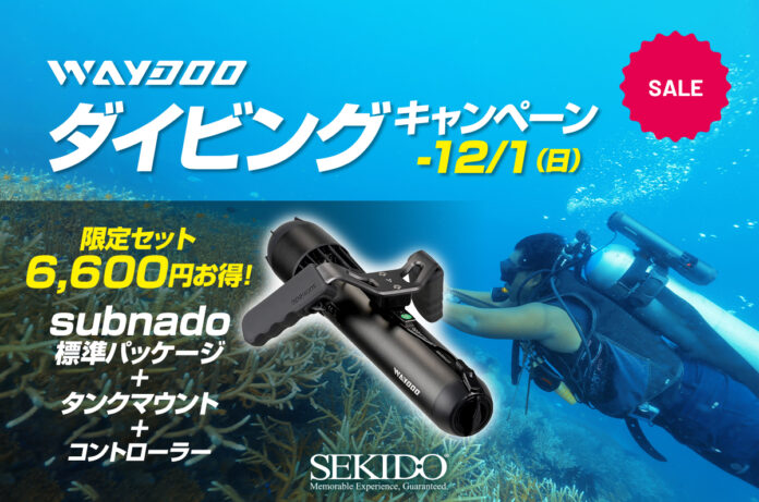 ダイビングにおすすめの水中スクーターセットが最大6,600円OFFとなる「WAYDOO subnado ダイビングキャンペーン」がスタートのメイン画像